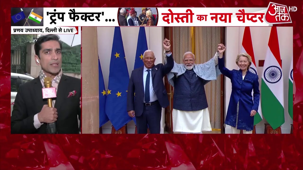India-EU Trade Deal: भारत और यूरोपीय संघ आज ऐतिहासिक व्यापार समझौते की घोषणा करेंगे | PM Modi