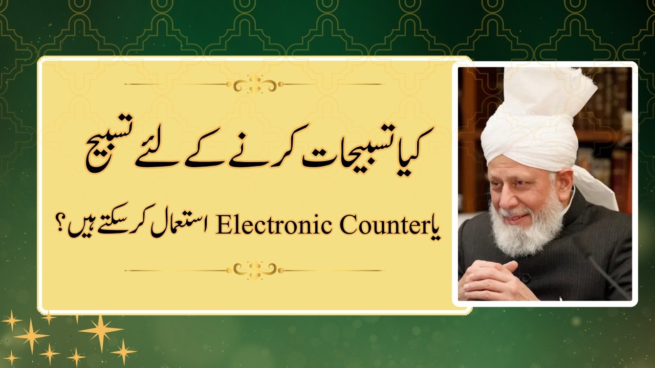 Can we Use Tasbih or Electronic Counter? | Islam Ahmadiyyat
