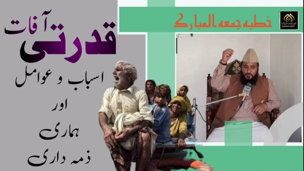 Qudrati Afat Asbaab o awamil قدرتی_آفات اسباب و عوامل اور ہماری ذمہ داری #Qudrati_Afat
