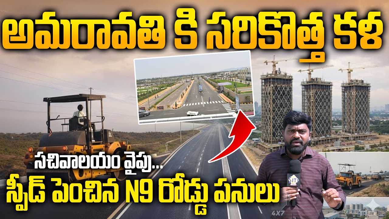 Amaravati N9 Road Towards Secretariat | Amaravati Capital Works Update | Siti 24x7