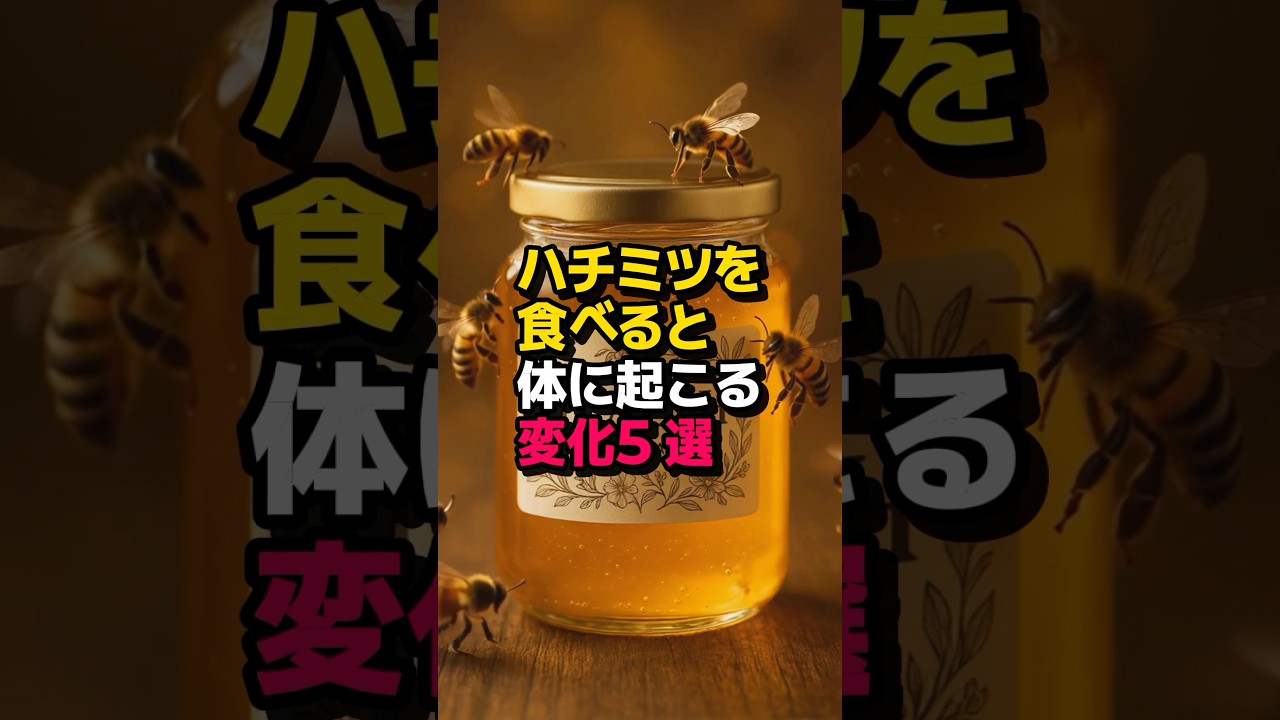 ハチミツを食べると体に起こる変化5選