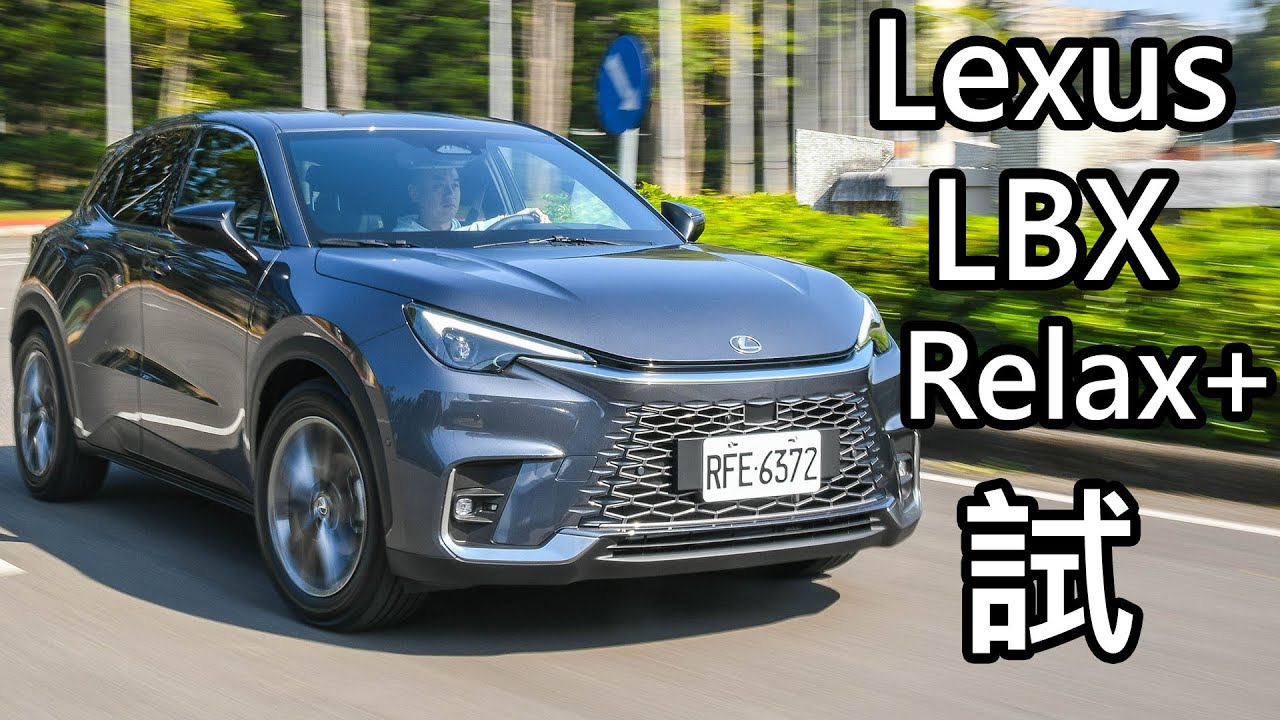 Lexus LBX Relax+頂規版試駕！憑什麼開出172萬的預售價，3缸引擎到底抖不抖，質感有沒有符合豪華品牌水準，小歸小但後車廂容量讓人出乎意料......