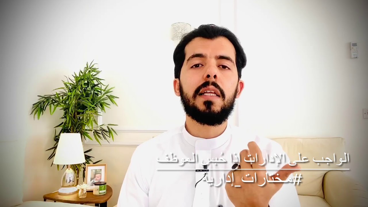 الواجب النظامي على الإدارات إذا حبس الموظف