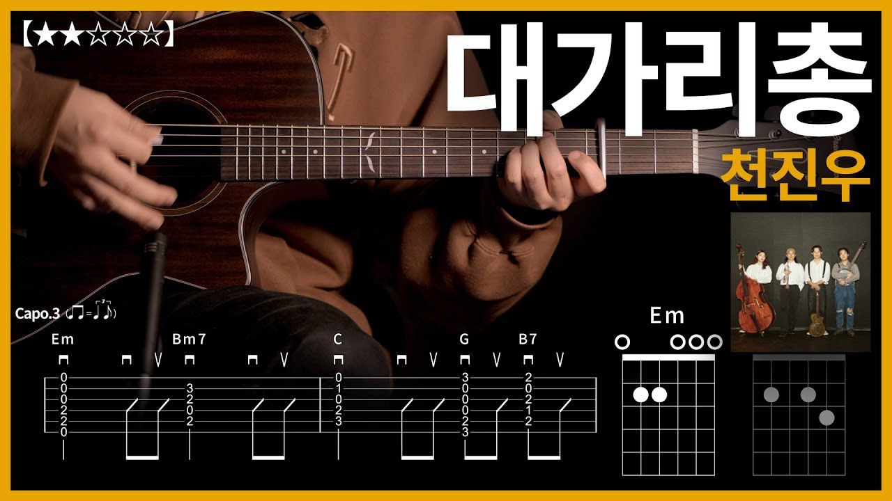 775.천진우 - 대가리총 기타커버【★★☆☆☆】 | Guitar tutorial |ギター 弾いてみた 【TAB譜】