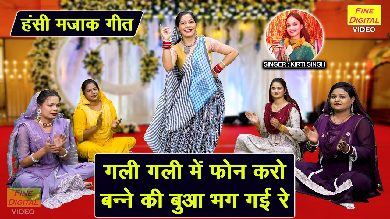 मजाकिया गीत | गली गली मे फ़ोन करो, बन्ने की बुआ भाग गई रे | Banna Banni Ka Majedar Geet | Kirti Singh