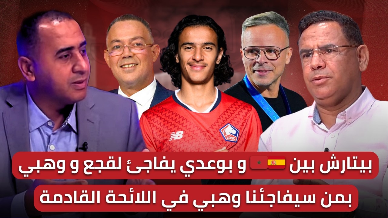 مباشر🚨 بوعدي يصدم لقجع ووهبي؟ وبيتارش لم يحسم الاختيار🔥 لائحة 27 هل تشهد مفاجآت؟