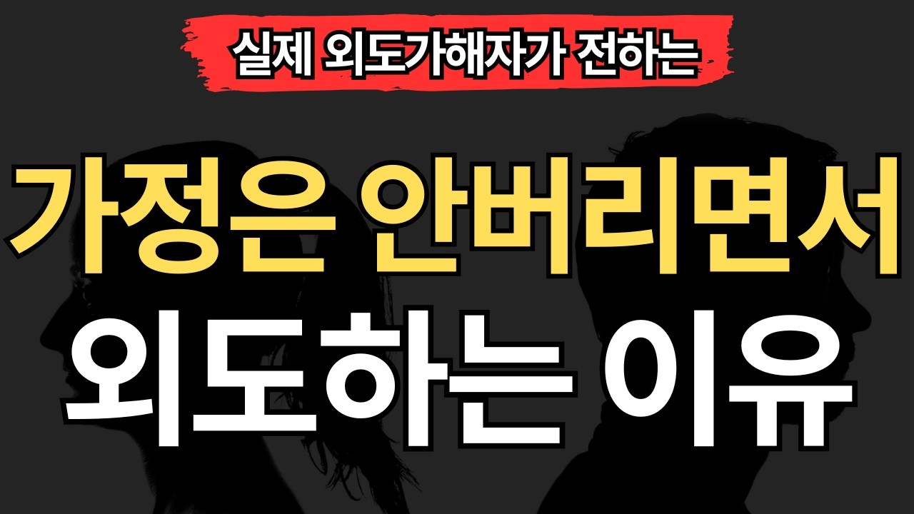 [실제 외도가해자편] 가정은 안버리면서 외도하는 이유 7가지