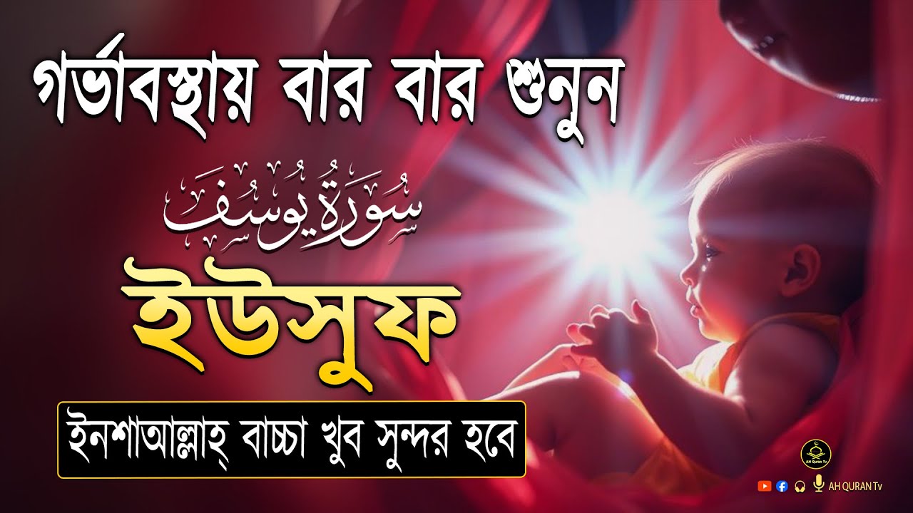 সূরা ইউসুফ গর্ভাবস্থায় বার বার শুনুন সন্তান সুন্দর ও ভালো হবে ইনশা আল্লাহ্‌lSurah Yusuf By Alaa Aqel