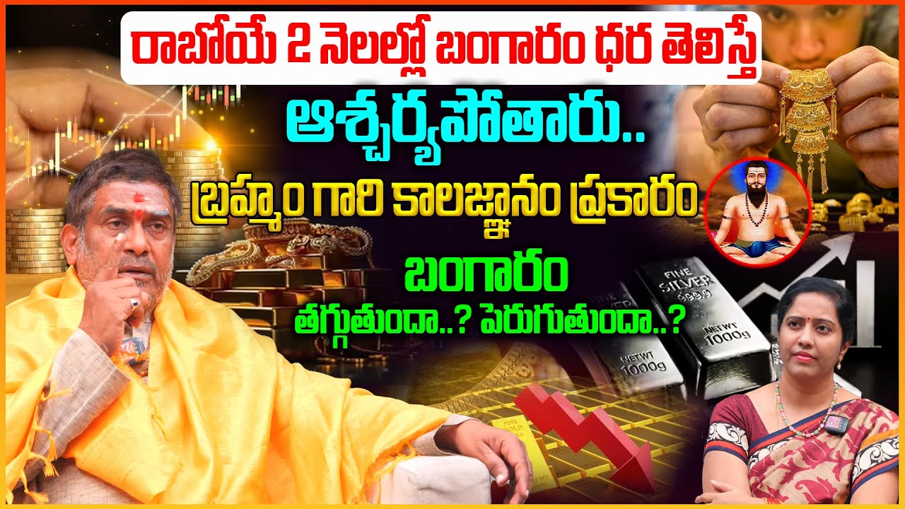 రాబోయే 2 నెలల్లో బంగారం ధర తెలిస్తే.. ఆశ్చర్యపోతారు..! | Gold Price Predictions In Future