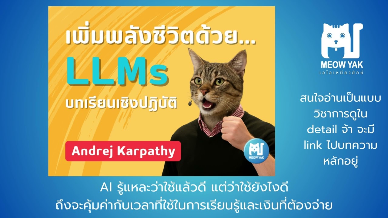 AI รู้แหละว่าใช้แล้วดี แต่ว่าใช้ยังไงดี ถึงจะคุ้มค่ากับเวลาที่ใช้เรียนรู้และเงินที่ต้องจ่าย