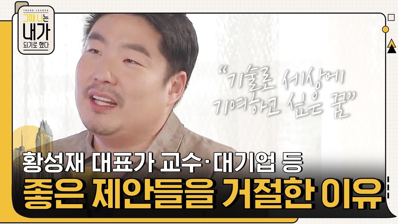 황성재 대표가 교수&middot;대기업 등 좋은 제안들을 거절한 이유 