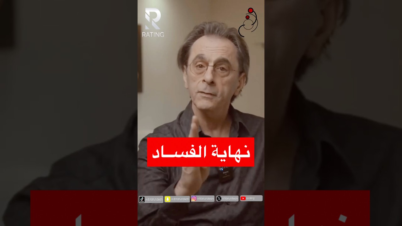 نهاية الفساد #اكسبلور #الوطن_العربي #العالم_العربي #العرب #عرب #فساد #الأمة_الإسلامية #الفساد