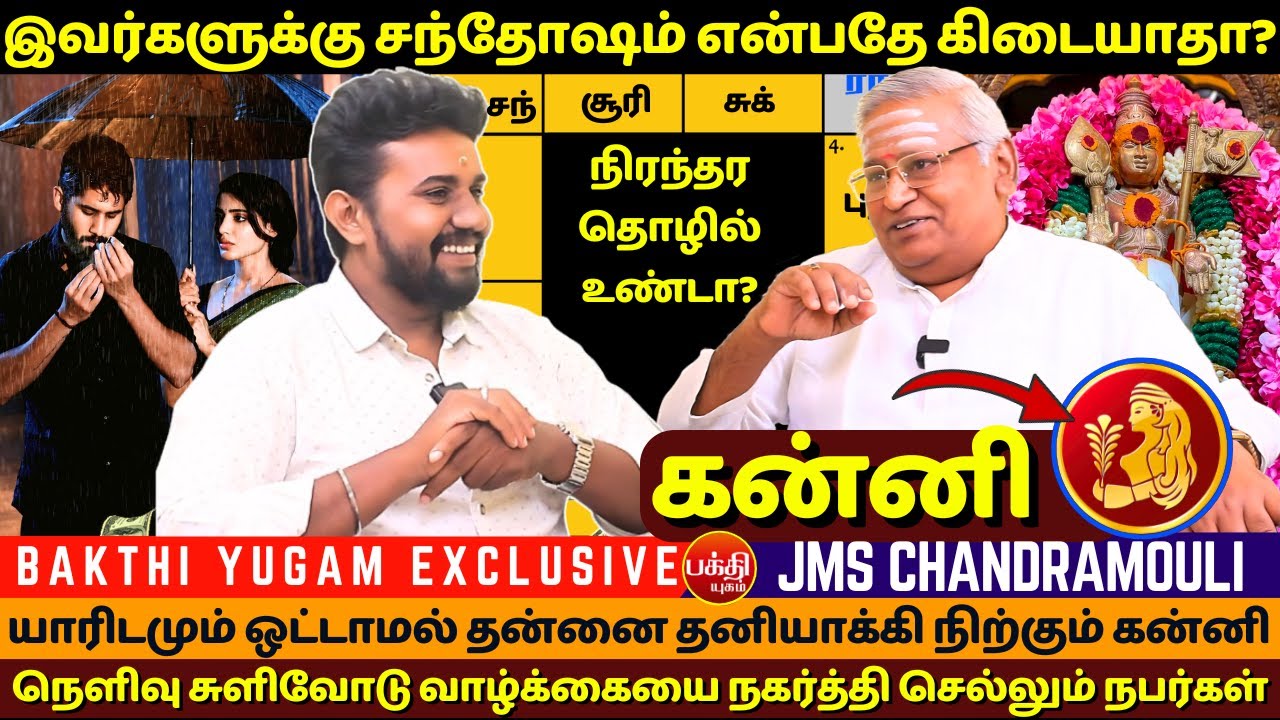 கன்னி வாழ்க்கையில் சந்தோஷம் என்பதே கிடையாதா? | rasipalan | Jothidam | BAKTHI | JMS Chandramouli |