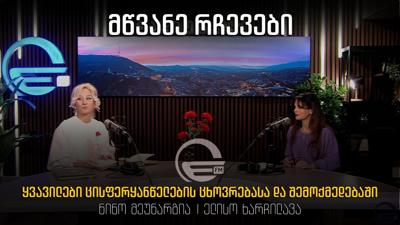 ყვავილები ცისფერყანწელების ცხოვრებასა და შემოქმედებაში - მწვანე რჩევები