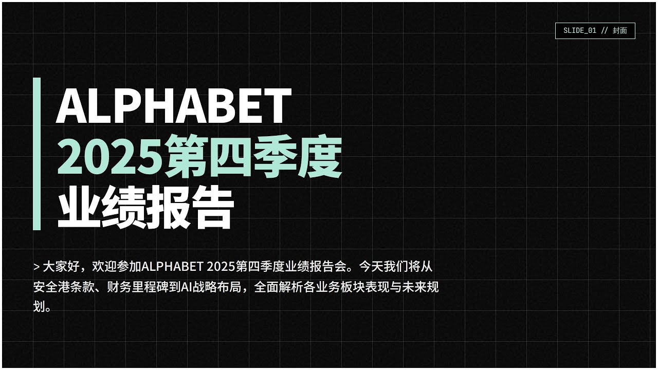 谷歌Google 2025 Q4 業績報告