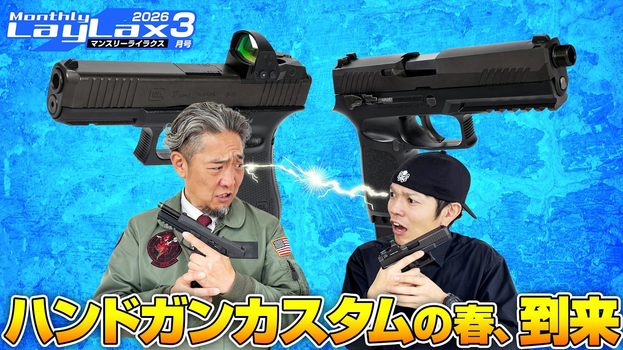 【新作大量】ハンドガン用カスタムパーツが大量登場！！今年の春はハンドガンが熱い！【マンスリーライラクス3月号】