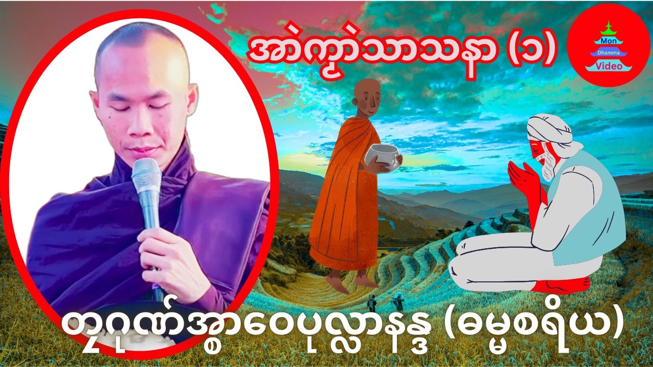 အာဲကၟာဲသာသနာ (၁) #mondhamma #ဓရ်မန် #တၠဂုဏ်အ္စာဝေပုလ္လာနန္ဒ
