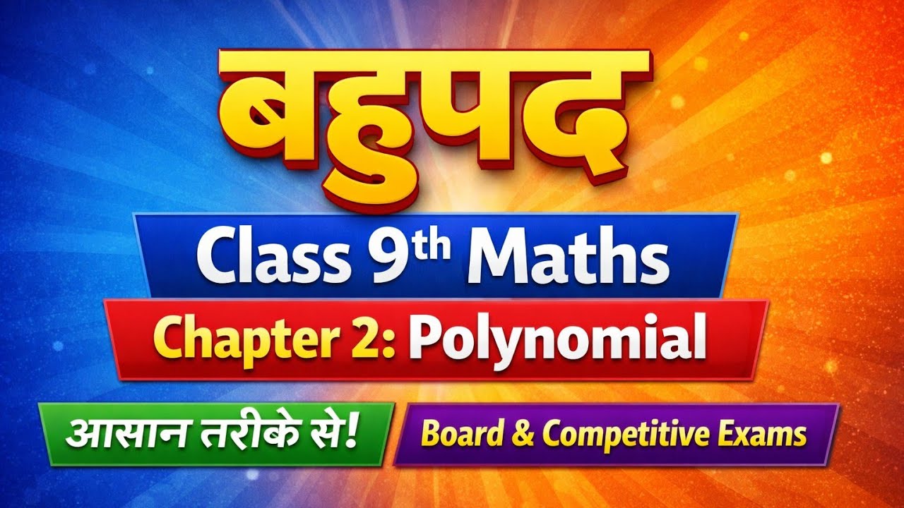 बहुपद (Bahupad) Class 9th Maths | Chapter 2 Polynomial आसान तरीके से | Board & Competitive Exams