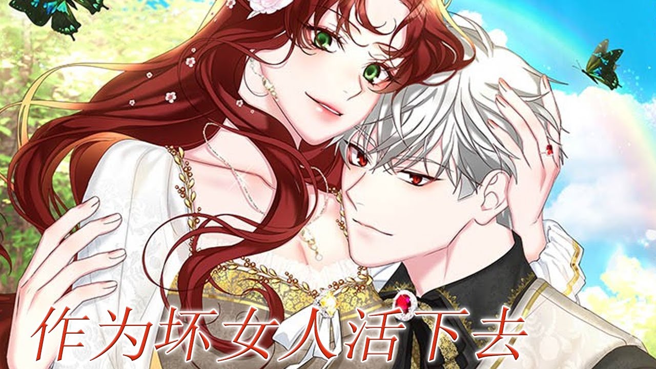 🔔🔔《作为坏女人活下去》第1-46话 穿成小说反派恶女，脱离脑残王子、解除婚约，带着现任参加前任婚礼，她就乐意当恶女！有钱躺平享受不好吗？#漫画解说 #漫画 #元气动画