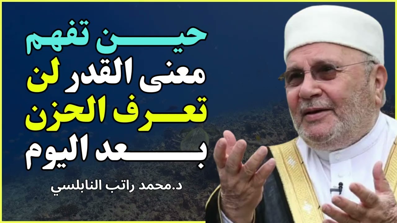سر عظيم في العشر الأواخر من شعبان لا يعرفه الكثير 🌙 | محمد راتب النابلسي