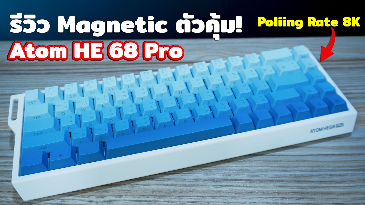 รีวิว Fantech Atom HE 68 PRO MK922 | คีย์บอร์ด Magnetic Switch 68 Keys เกมมิ่งตัวคุ้ม ในงบพันนิดๆ