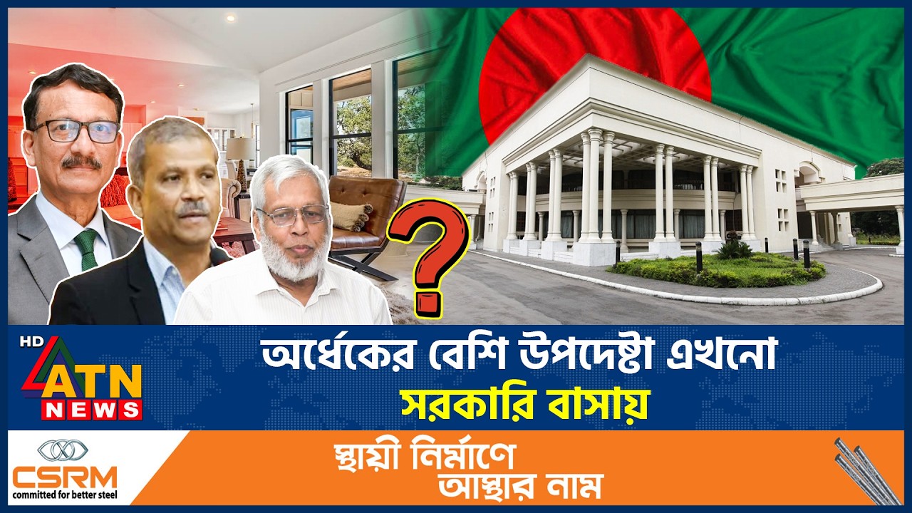 অর্ধেকের বেশি উপদেষ্টা এখনো সরকারি বাসায় | Advisors Still Govt Residences | ATN News