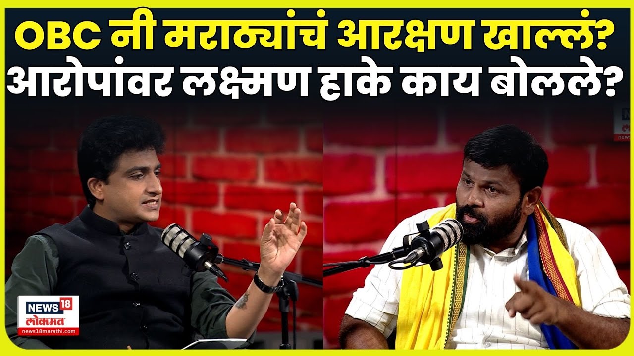 Maratha Vs Obc News | ओबीसींनी मराठ्यांचं आरक्षण खाल्लं? Laxman Hake यांची प्रतिक्रिया काय? N18V