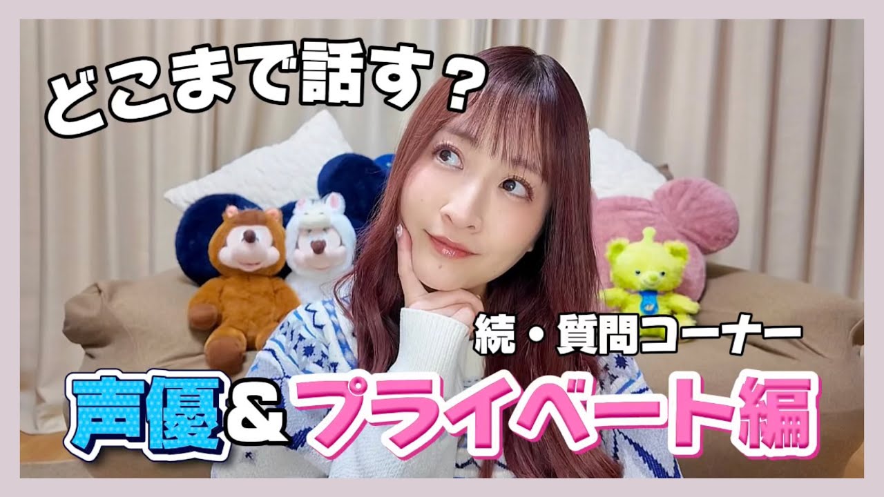 【質問コーナー続き】声優のこと、プライベートのこと本音で答えます✨️【Q&A】