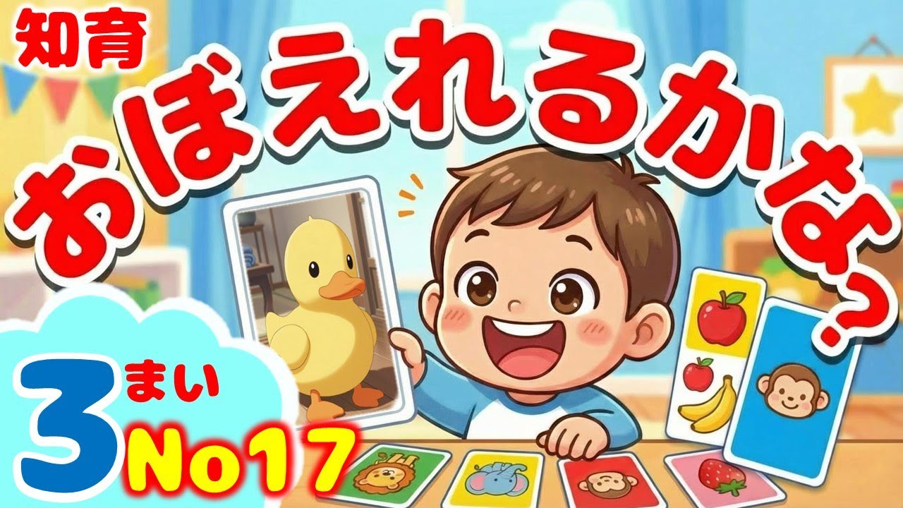 2歳から記憶力が劇的に変わる　リンク法カード遊び　お話を聞いて思い出す力を育てる｜幼児向け 記憶あそび【2歳〜】#知育動画  　#言葉の知育 　#知育動画2歳~