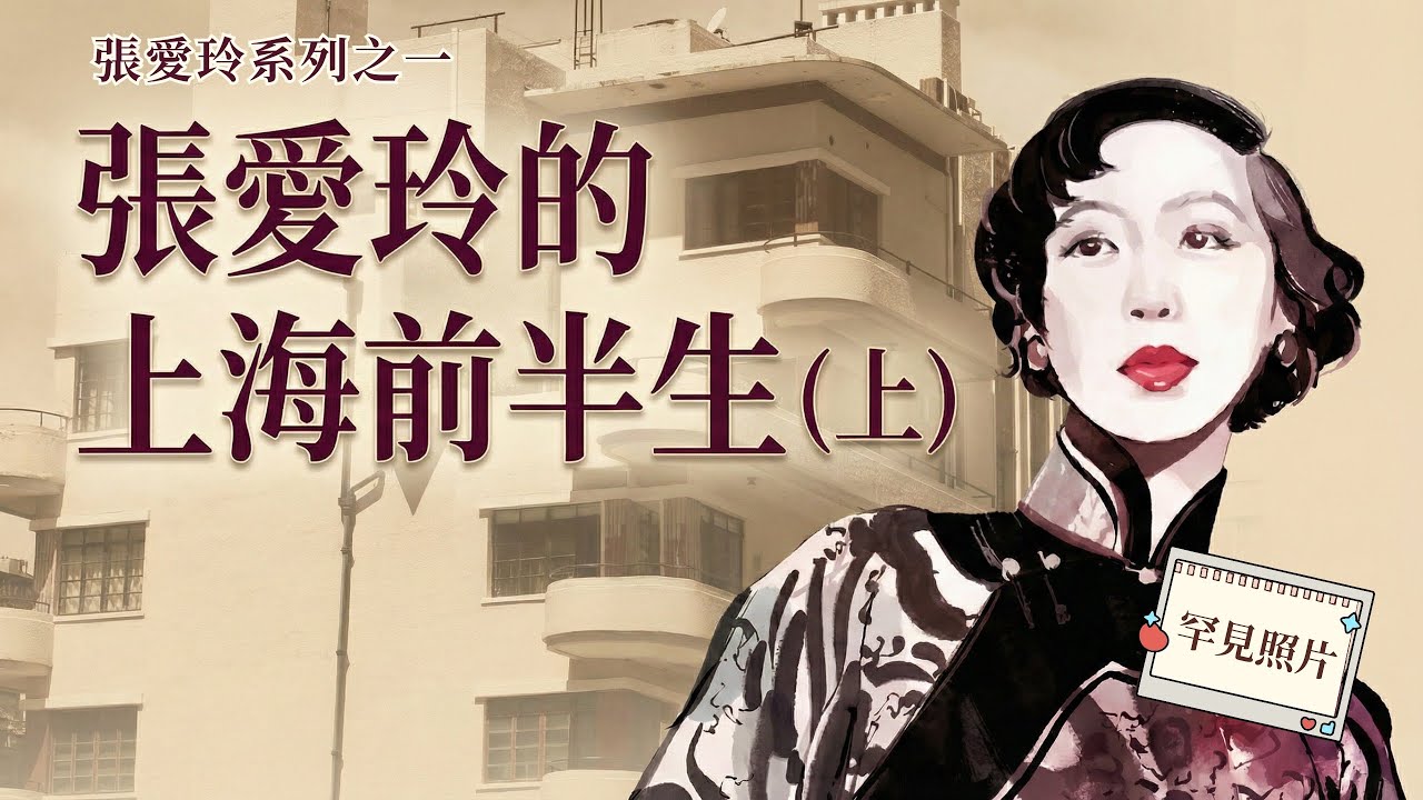 張愛玲上海的六個故居與半生漂泊：破碎童年，如何逃離父親囚禁？| 麥根路別墅 | 康樂邨 | 開納公寓 | 民國往事 |名人故居#張愛玲#EileenChang