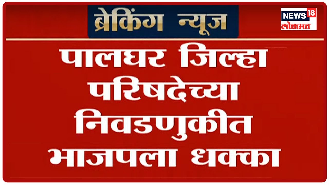 Palghar ZP Election Results : पालघर जिल्हा परिषदेच्या निवडणुकीत भाजपला धक्का