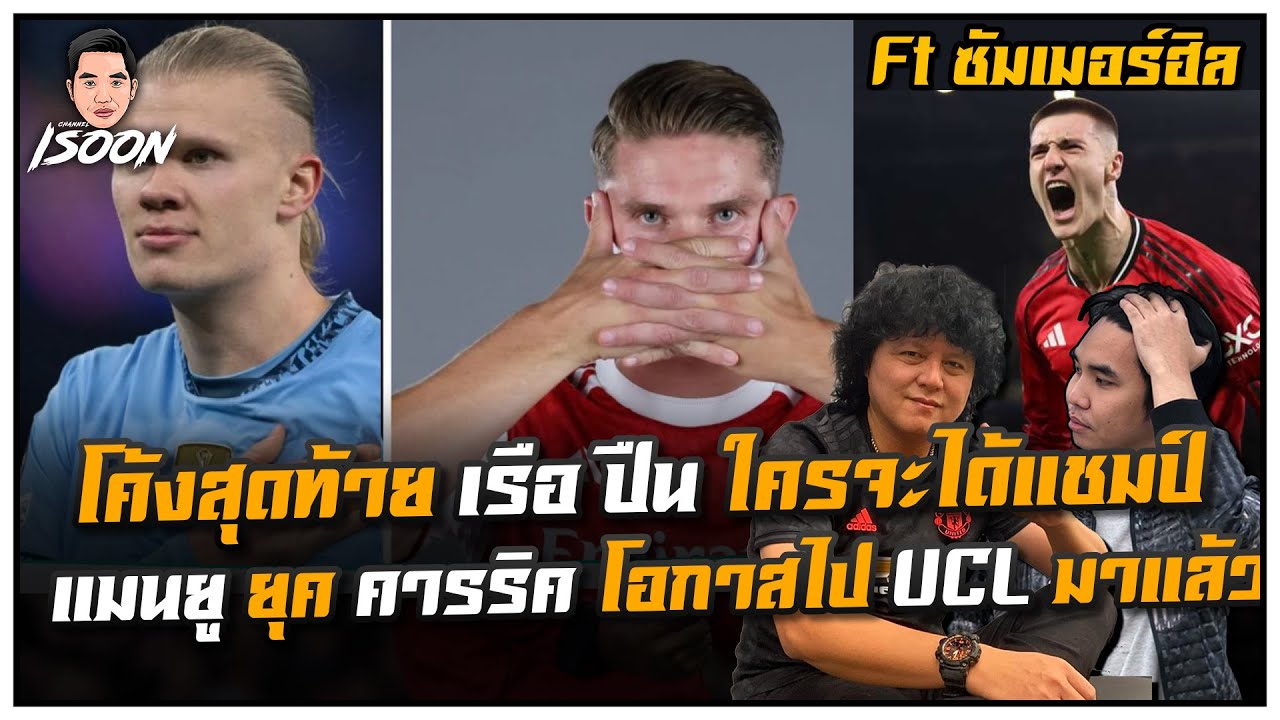 โค้งสุดท้าย เรือ ปืน ใครจะได้แชมป์ แมนยู ยุค คารริค โอกาสไป UCL มาแล้ว Ft ซัมเมอร์ฮิล