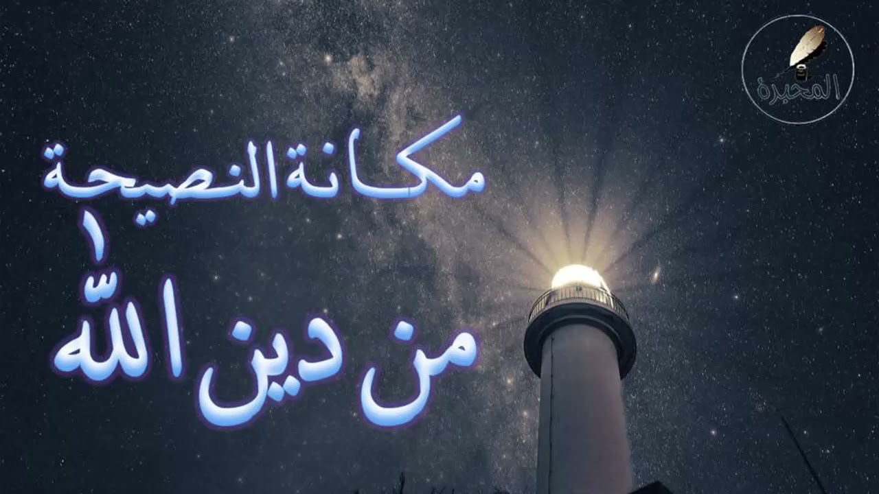 68 مكانة النصيحة من دين الله. الشيخ عبد الرزاق بن عبد المحسن البدر