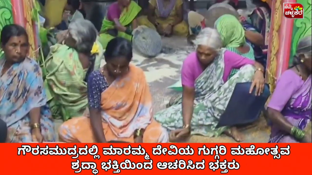  ಸುಕ್ಷೇತ್ರ ಗೌರಸಮುದ್ರದಲ್ಲಿ ಮಾರಮ್ಮ ದೇವಿಯ ಗುಗ್ಗರಿ ಮಹೋತ್ಸವ ಮಂಗಳವಾರ ರಾತ್ರಿ ಶ್ರದ್ಧಾಭಕ್ತಿಯಿಂದ ಆಚರಿಸಿದರು.