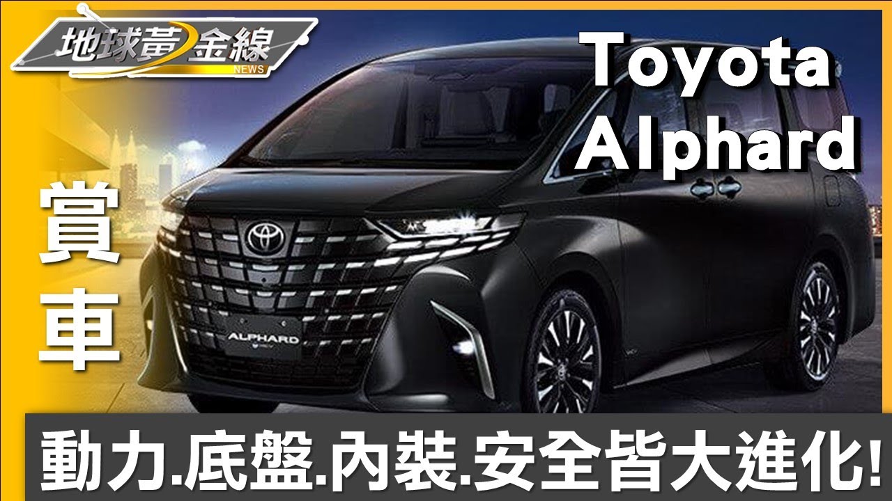動力.底盤.內裝.安全皆大進化! Alphard超完美細節 賞車 地球黃金線 20231010