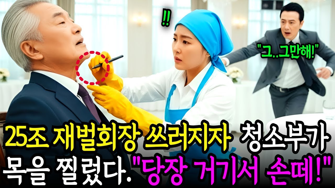 백만장자 재벌 회장 쓰러지자 멀리서 지켜보던 가난한 청소부가 볼펜으로 목을 찔렀다.