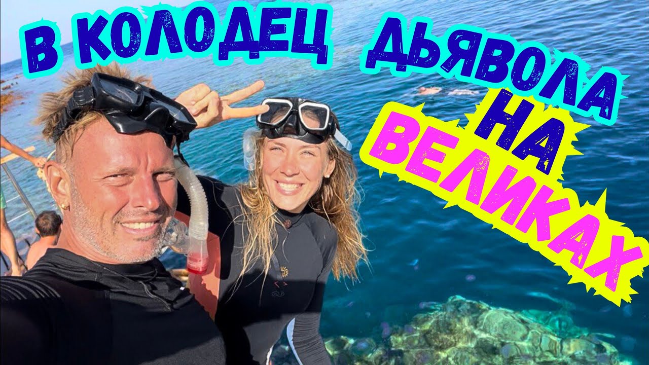 #679 BLUE HOLE в Дахаб 🚷 Для Многих Погибель Но...Я Опять Спас Чувака‼️Акулы в Египте