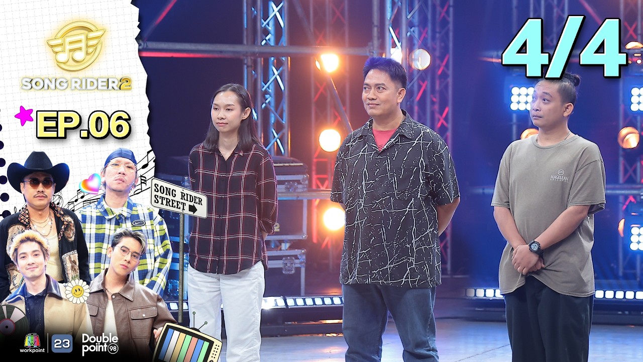Song Rider ( ซอง ไรเดอร์ ) ซีซั่น 2 | EP.06 ไรอัล กาจบัณฑิต | 25 ก.พ. 69 [4/4]