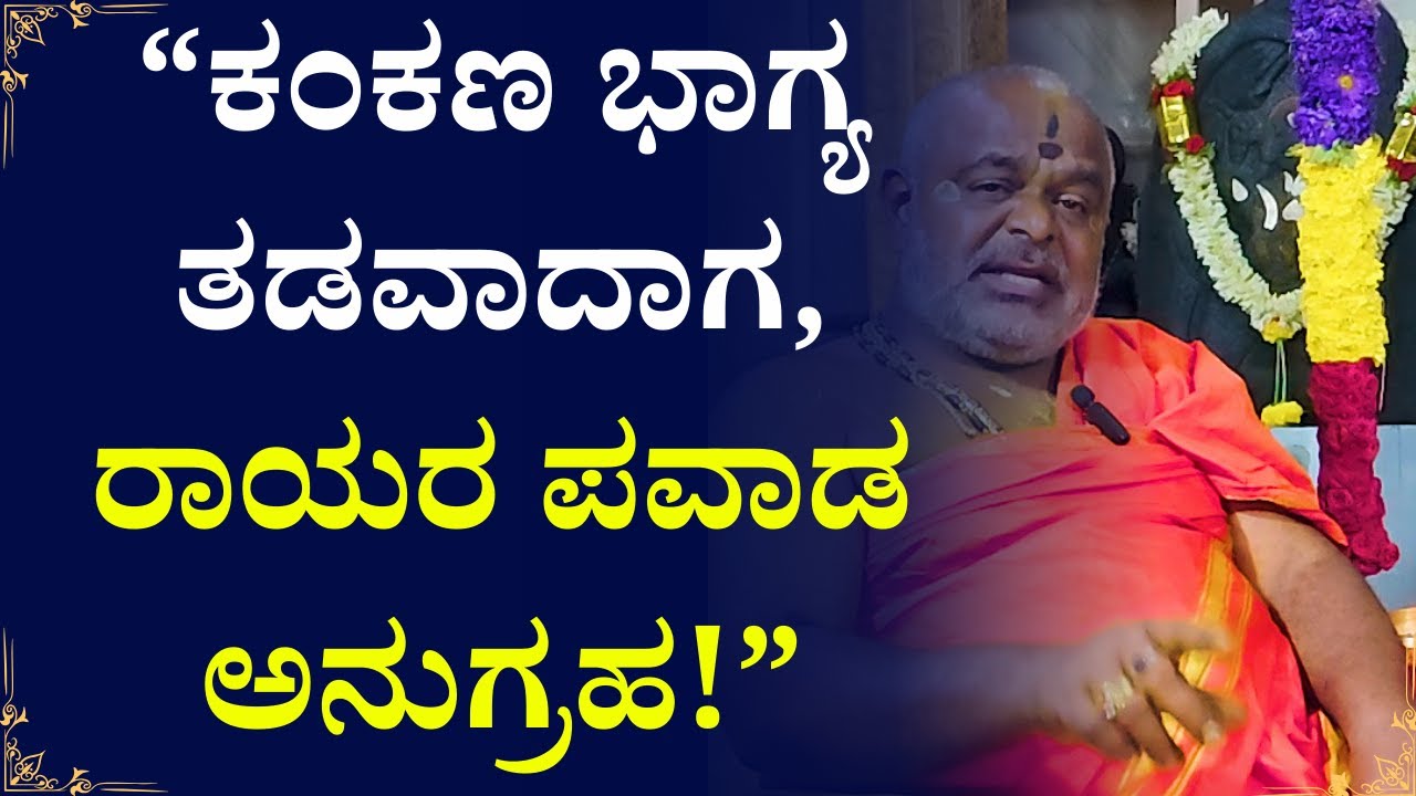 “ಕಂಕಣ ಭಾಗ್ಯ ತಡವಾದಾಗ,ರಾಯರ ಪವಾಡ ಅನುಗ್ರಹ!” | Rayaru | Mantralayam