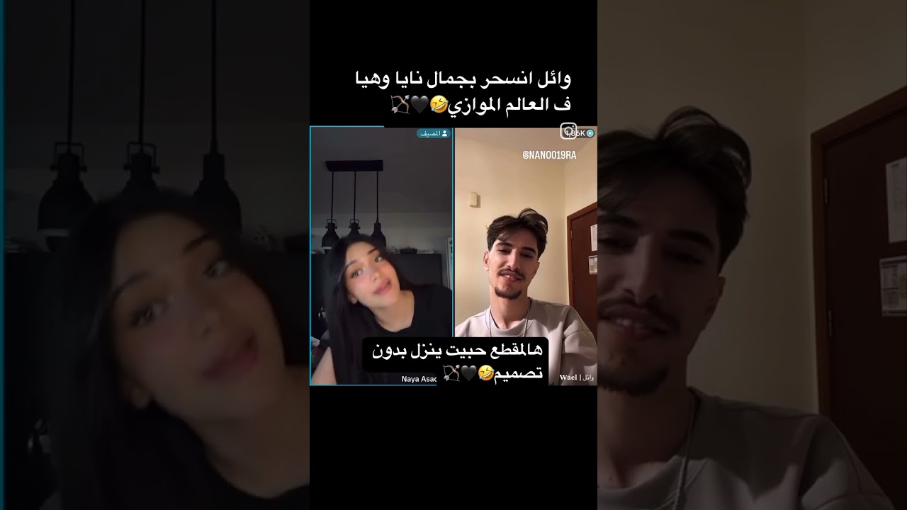 نايا تغمز لوائل وائل خجل يما فديت الخجلان😍