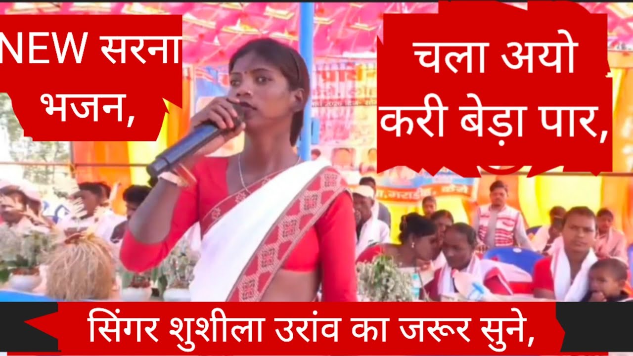 NEW सरना भजन, चला अयो करी बेड़ा पार, सिंगर शुशीला उरांव का, जरूर सुने,