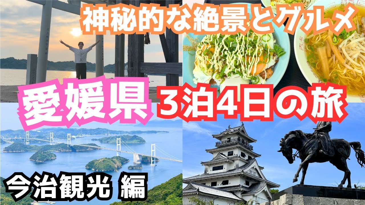 【愛媛観光vlog】愛媛旅行で今治を観光！絶景とコスパ最強グルメ