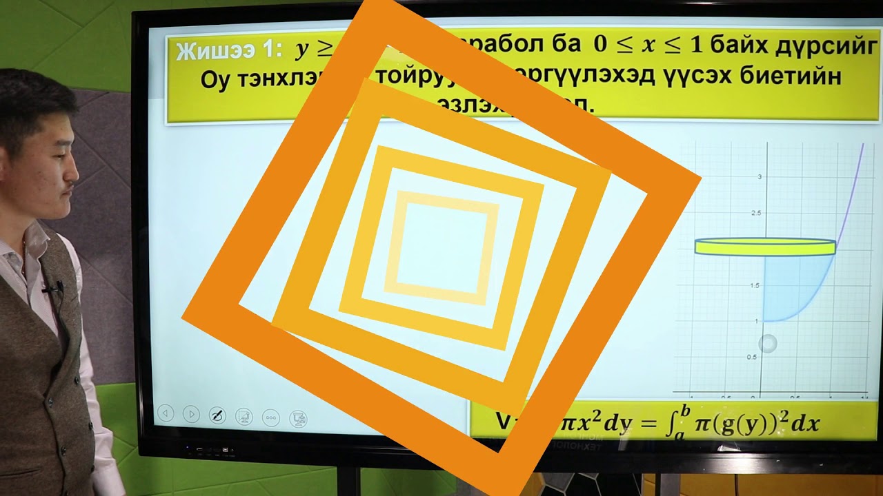 Интеграл XI-11.10и*. Эргэлтийн биетийн эзлэхүүнийг олох /Дархан-Уул/