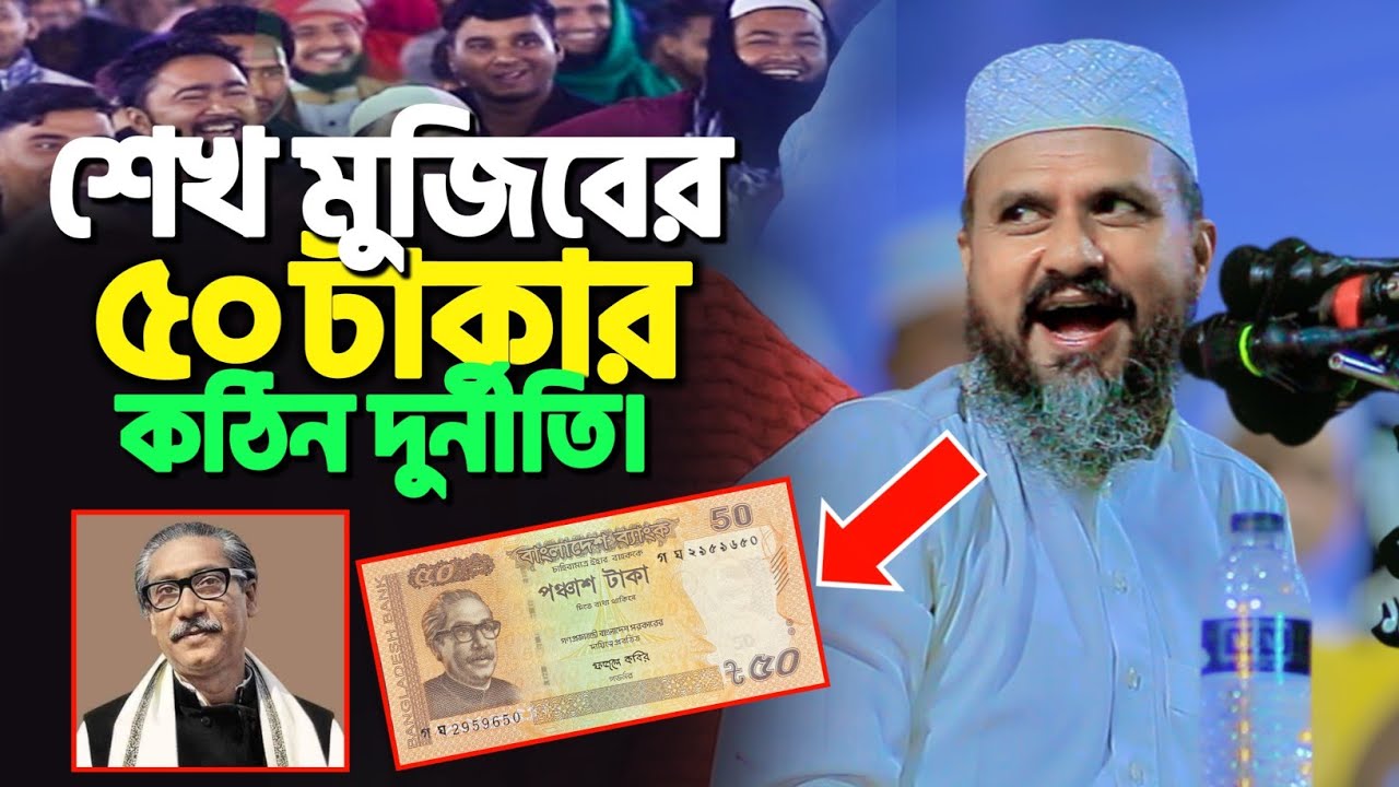 শেখ মুজিবের ৫০ টাকার কঠিন দুর্নীতি | মোশতাক ফয়েজী নতুন ওয়াজ | Mostak Foyezi new waz 