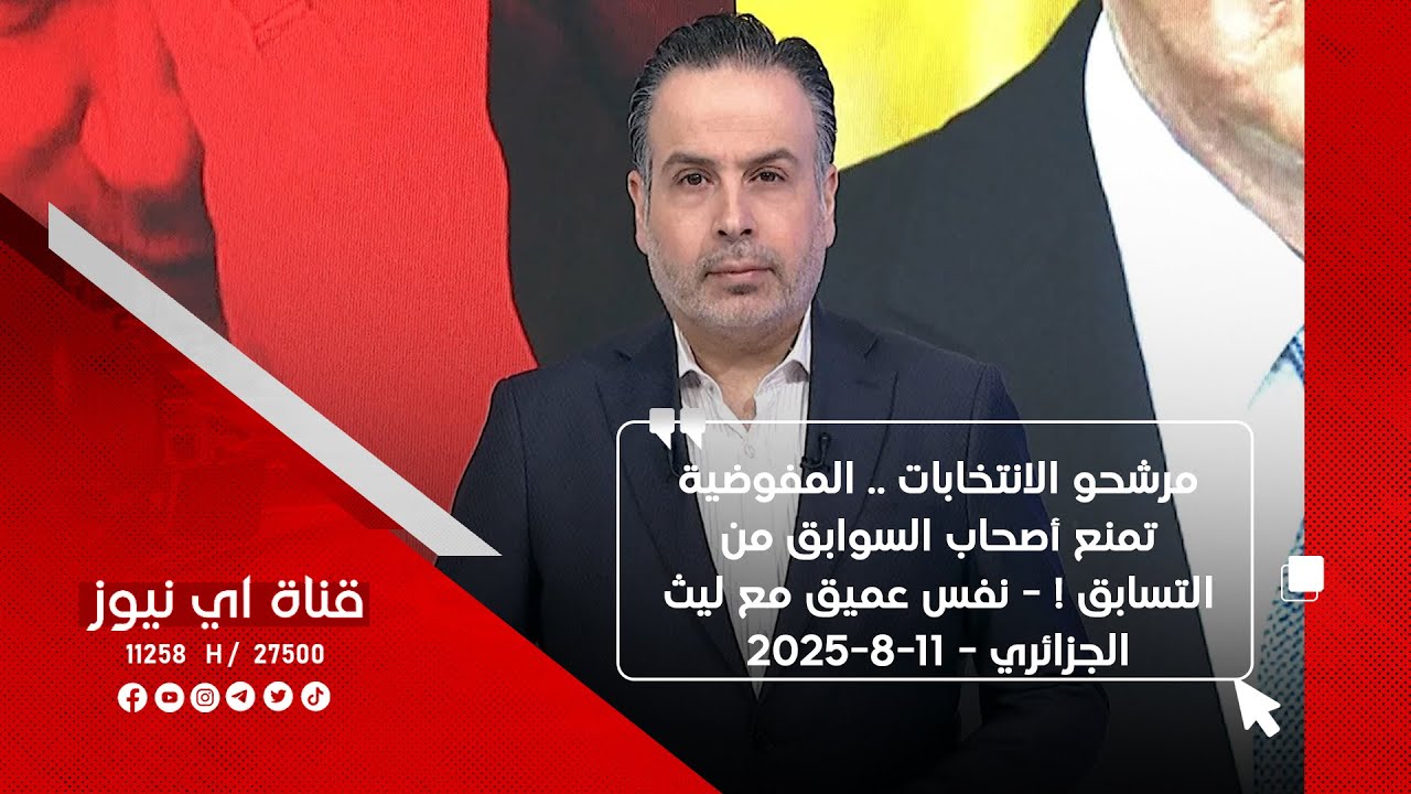 مرشحو الانتخابات .. المفوضية تمنع أصحاب السوابق من التسابق ! - نفس عميق مع ليث الجزائري 11-8-2025