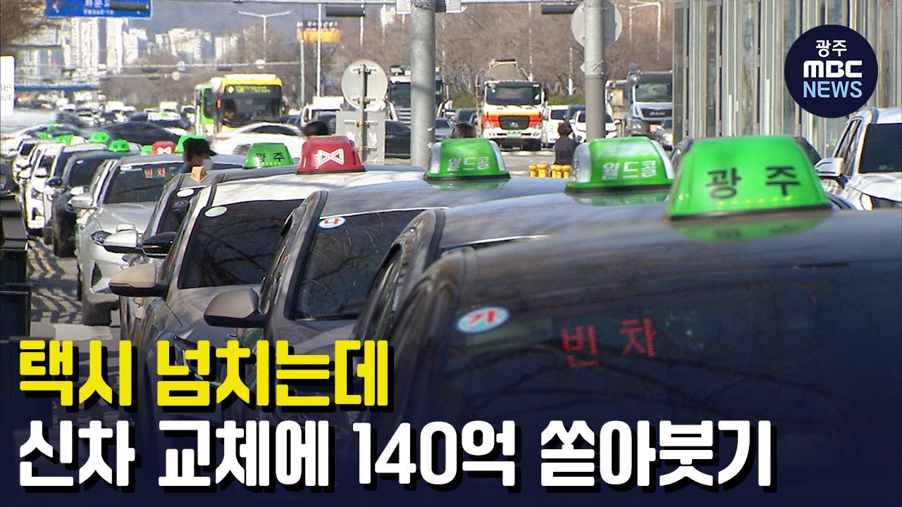 택시 넘치는데, 신차 교체에 140억 쏟아붓기 (뉴스데스크 2023.3.16 광주MBC)