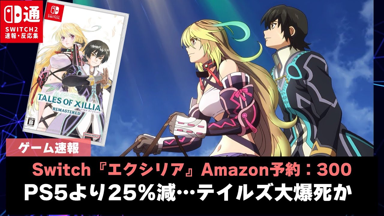 【心配】リマスター版『テイルズオブエクシリア』Amazon予約微妙…30周年記念作第2弾が大爆死か