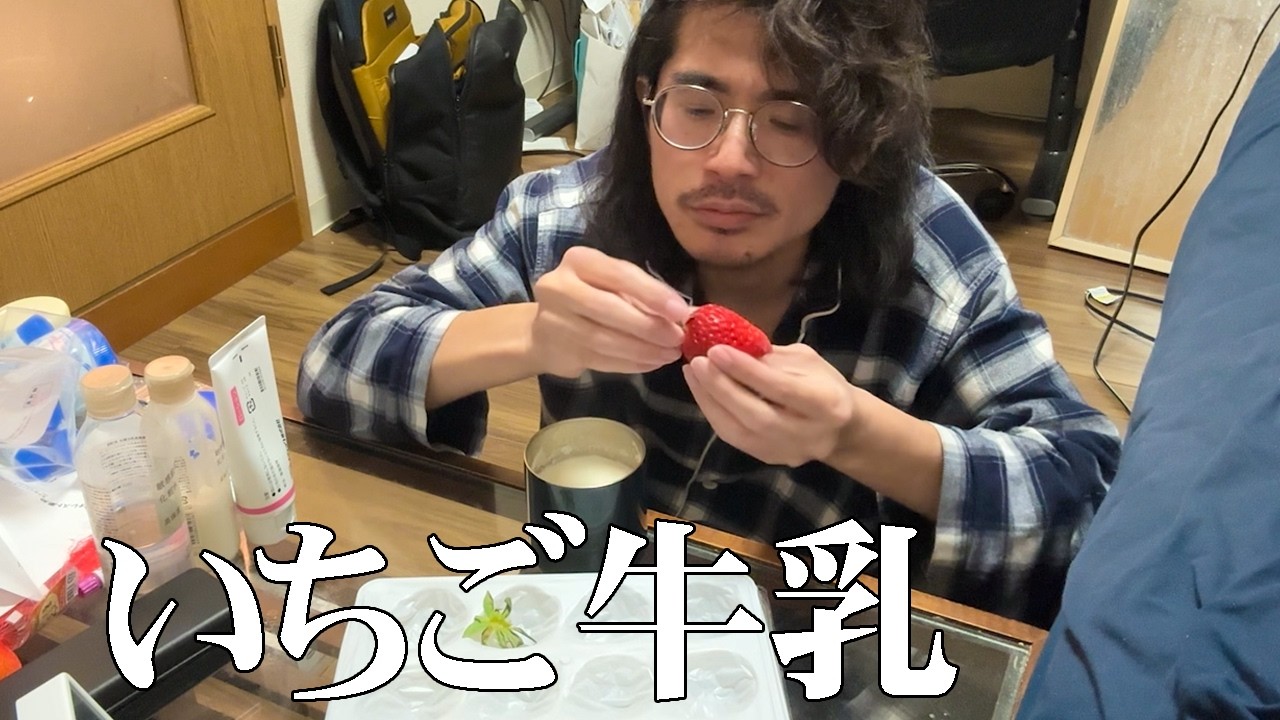 いちご牛乳