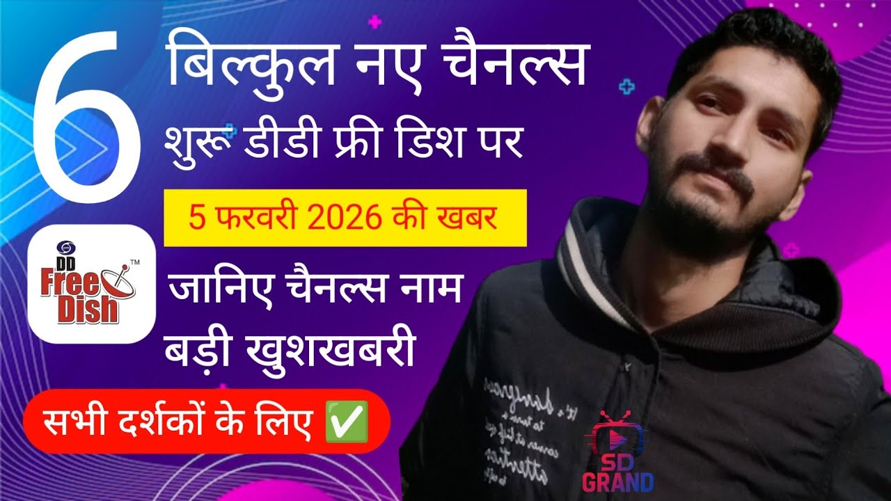 6 बिल्कुल नए चैनल्स शुरू ✅ डीडी फ्री डिश पर 5 फरवरी 2026 की बड़ी खबर | DD Free Dish New Update Today