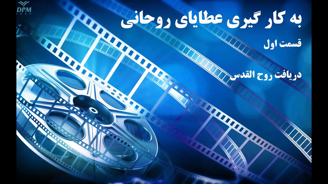 به کار گیری عطایای روحانی -  دریافت روح القدس